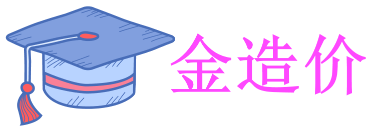金造价官网